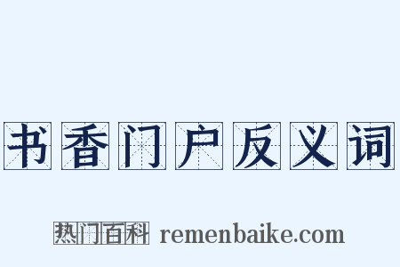 书香门户反义词是什么意思的图片
